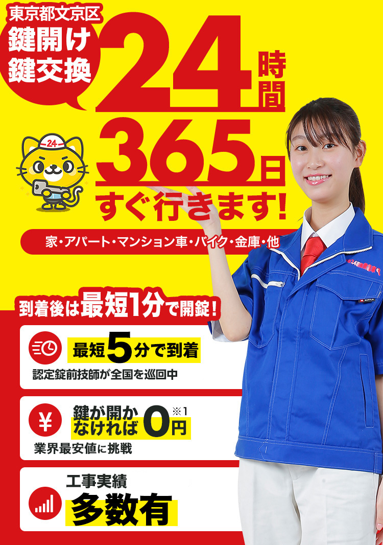 鍵開け、玄関鍵交換、修理東京都文京区